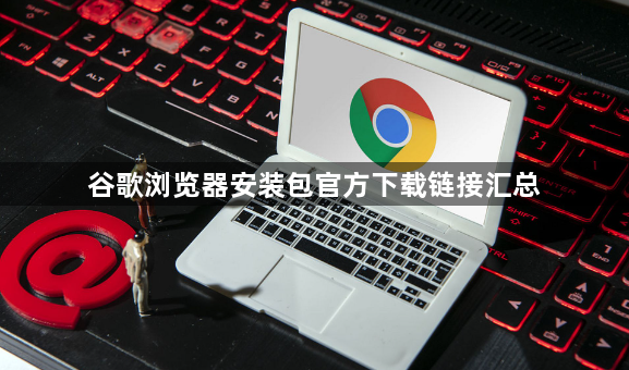谷歌浏览器安装包官方下载链接汇总1