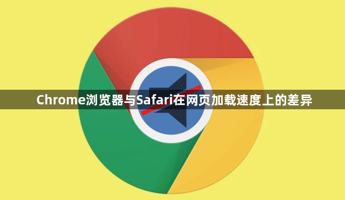 Chrome浏览器与Safari在网页加载速度上的差异1