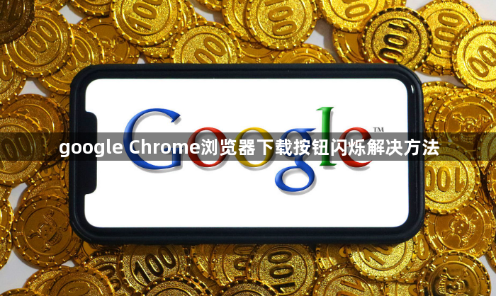 google Chrome浏览器下载按钮闪烁解决方法1
