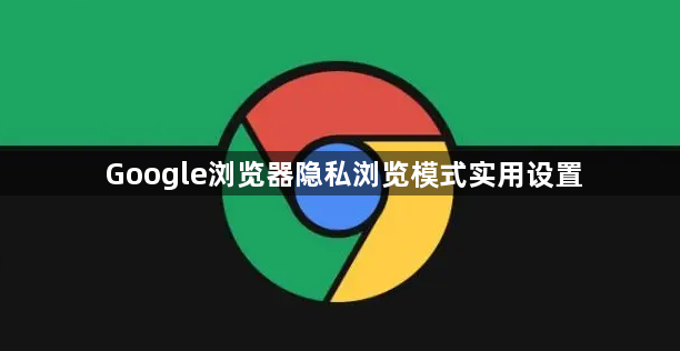 Google浏览器隐私浏览模式实用设置1