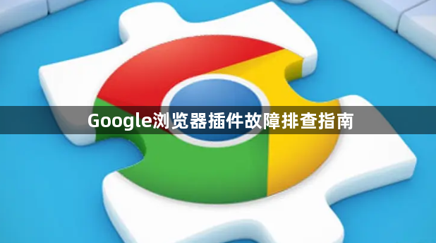 Google浏览器插件故障排查指南1