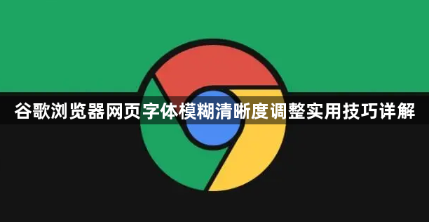 谷歌浏览器网页字体模糊清晰度调整实用技巧详解1