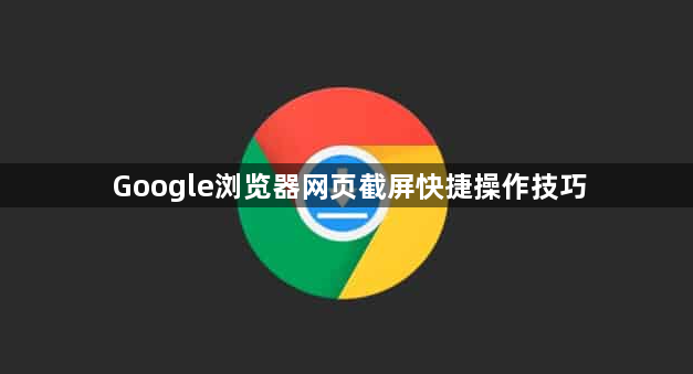 Google浏览器网页截屏快捷操作技巧1