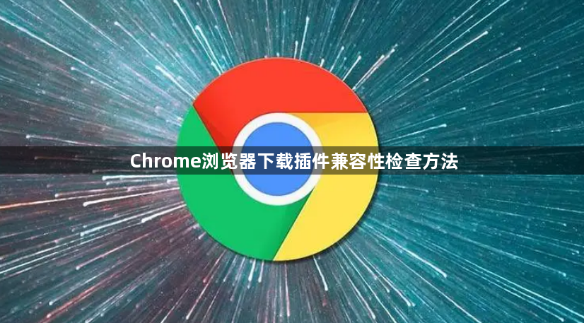 Chrome浏览器下载插件兼容性检查方法1