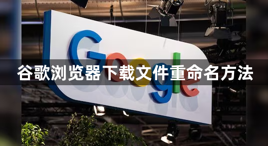 谷歌浏览器下载文件重命名方法1