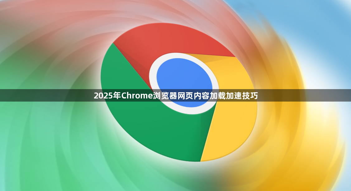 2025年Chrome浏览器网页内容加载加速技巧1