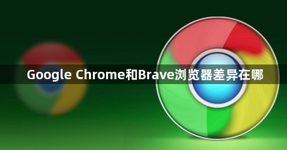 Google Chrome和Brave浏览器差异在哪1
