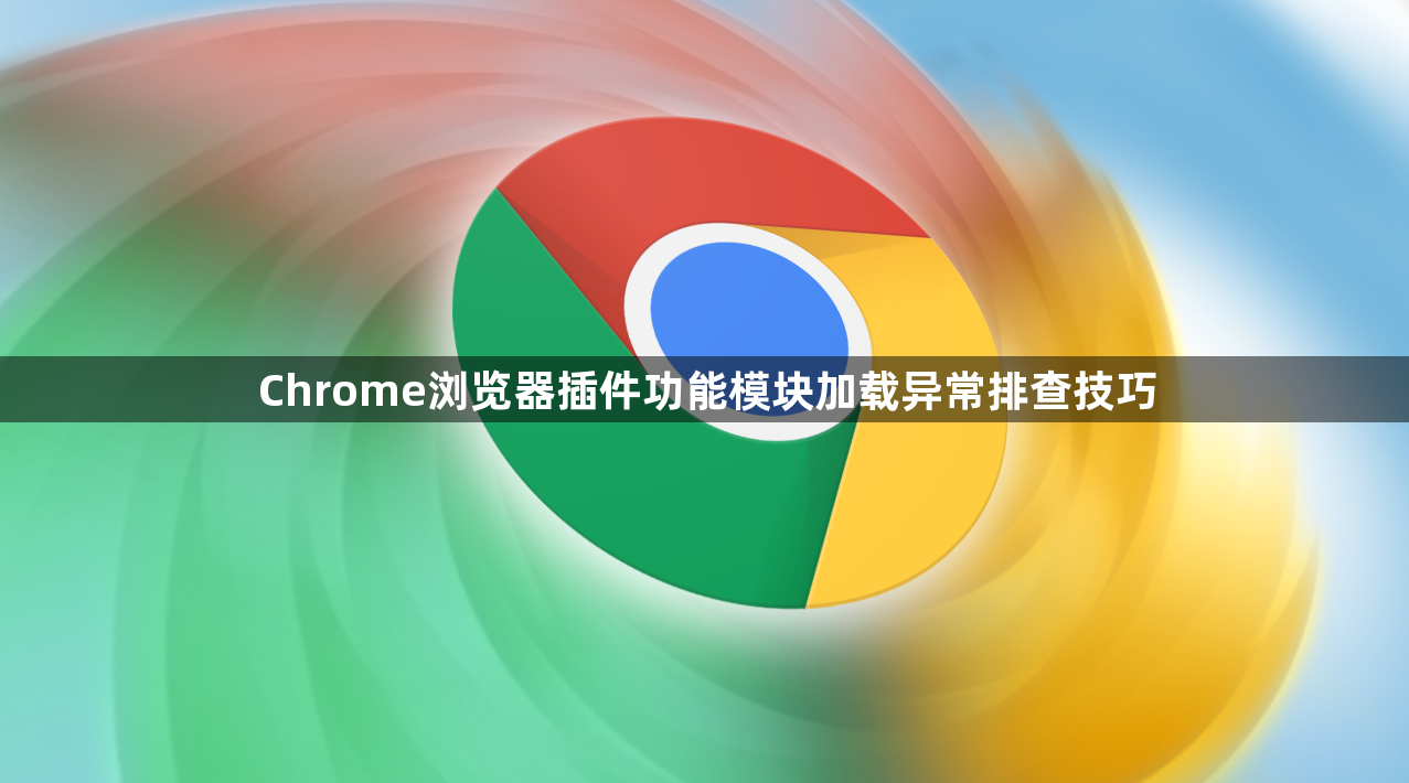 Chrome浏览器插件功能模块加载异常排查技巧1