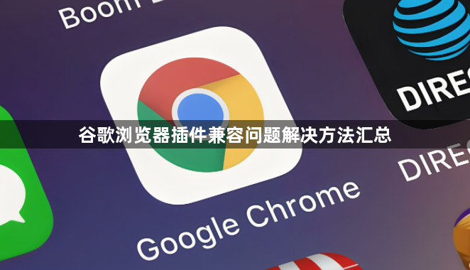 谷歌浏览器插件兼容问题解决方法汇总1