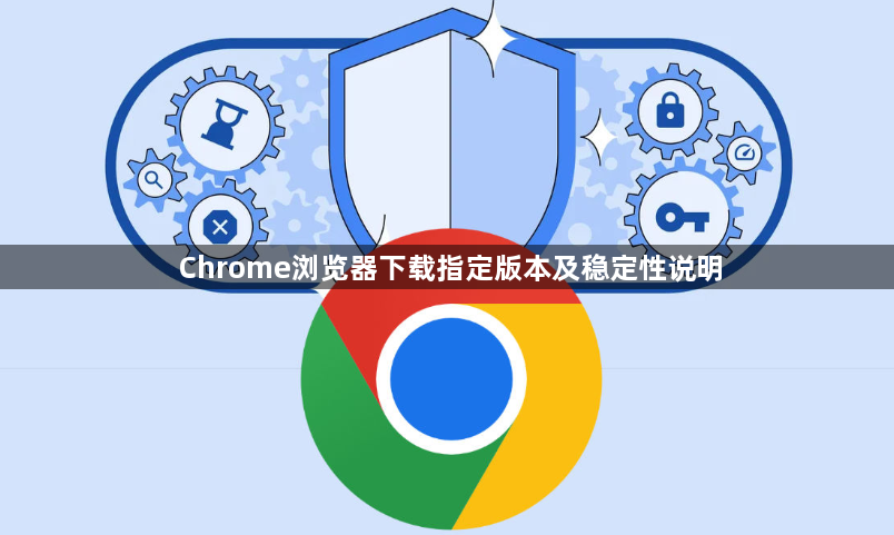 Chrome浏览器下载指定版本及稳定性说明1