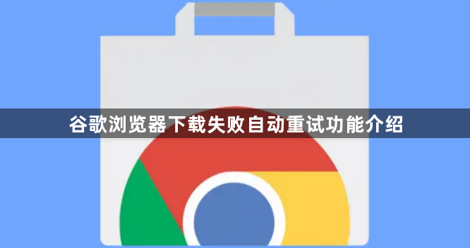 谷歌浏览器下载失败自动重试功能介绍1