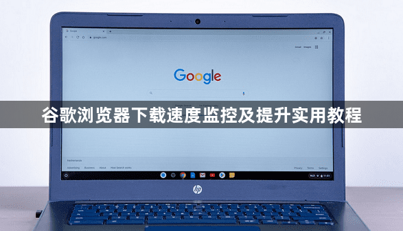 谷歌浏览器下载速度监控及提升实用教程1