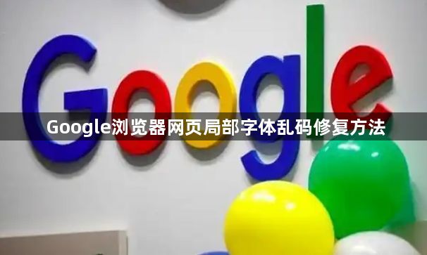 Google浏览器网页局部字体乱码修复方法1