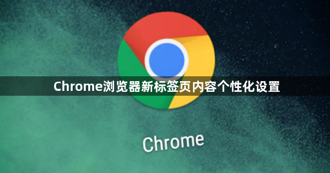 Chrome浏览器新标签页内容个性化设置1