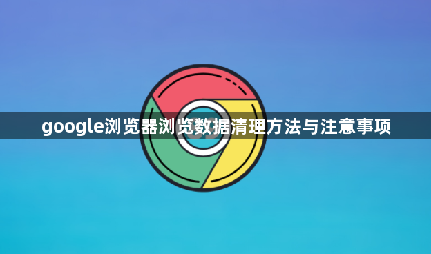 google浏览器浏览数据清理方法与注意事项1