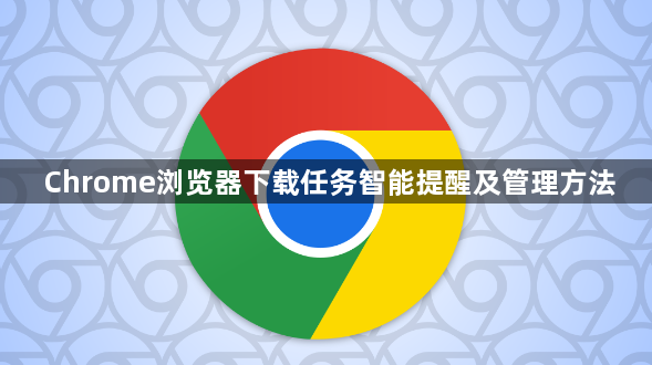 Chrome浏览器下载任务智能提醒及管理方法1