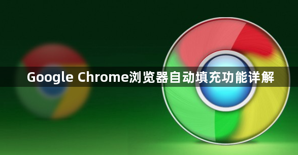 Google Chrome浏览器自动填充功能详解1