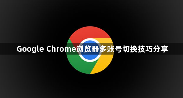 Google Chrome浏览器多账号切换技巧分享1