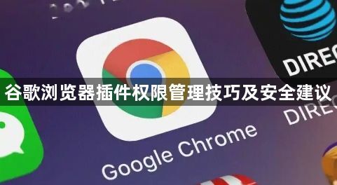 谷歌浏览器插件权限管理技巧及安全建议1