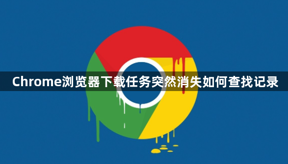 Chrome浏览器下载任务突然消失如何查找记录1