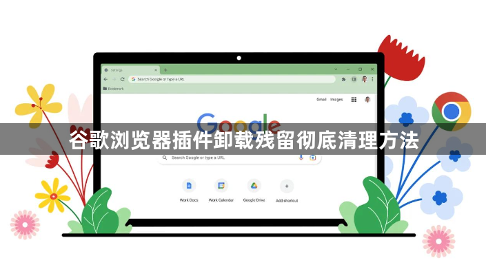 谷歌浏览器插件卸载残留彻底清理方法1
