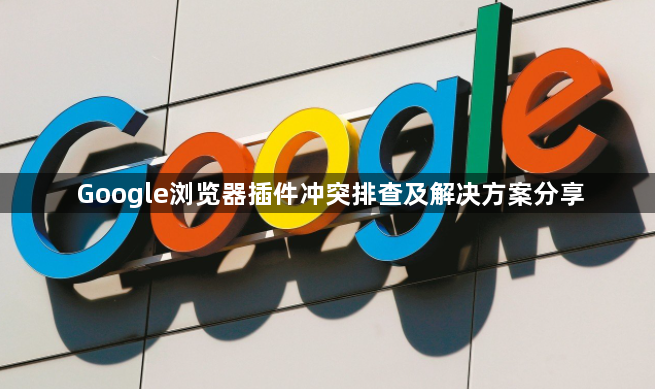 Google浏览器插件冲突排查及解决方案分享1