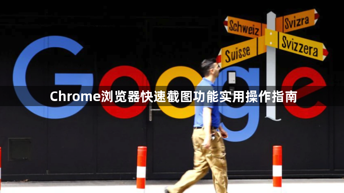 Chrome浏览器快速截图功能实用操作指南1