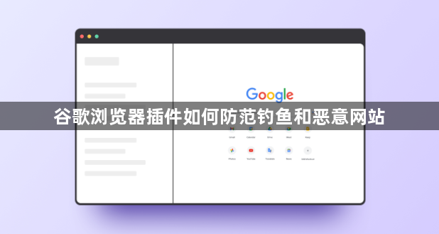 谷歌浏览器插件如何防范钓鱼和恶意网站1