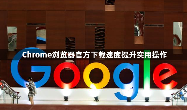 Chrome浏览器官方下载速度提升实用操作1