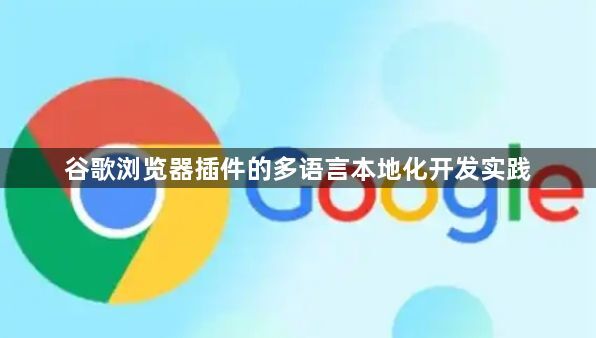 谷歌浏览器插件的多语言本地化开发实践1