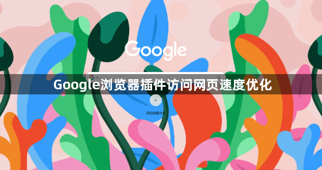 Google浏览器插件访问网页速度优化1