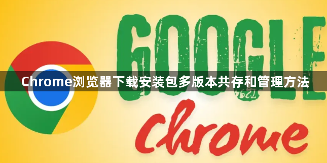 Chrome浏览器下载安装包多版本共存和管理方法1