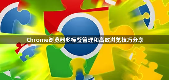 Chrome浏览器多标签管理和高效浏览技巧分享1