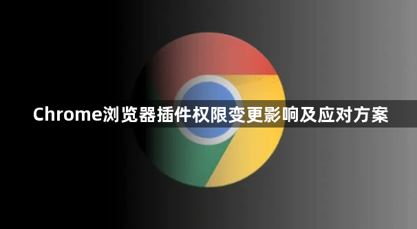 Chrome浏览器插件权限变更影响及应对方案1