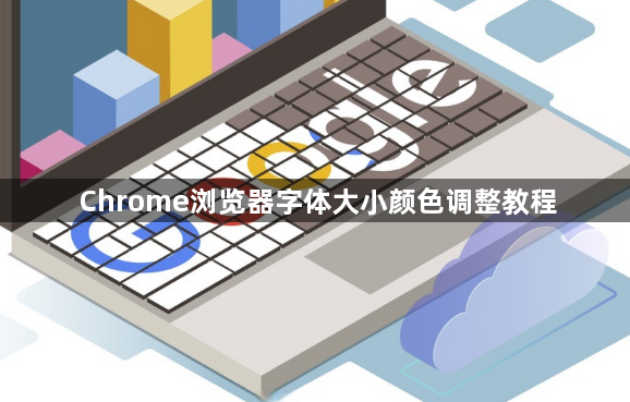Chrome浏览器字体大小颜色调整教程1
