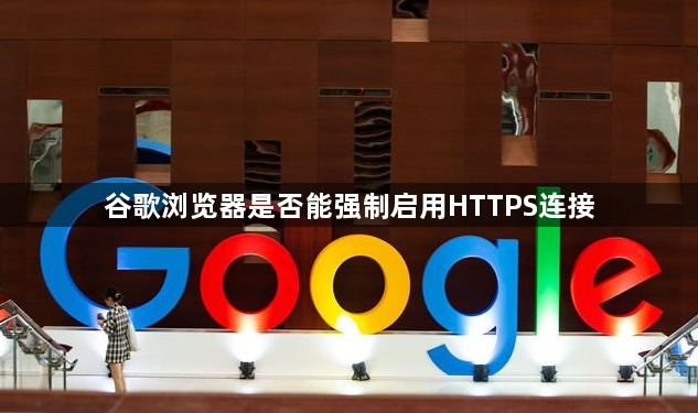 谷歌浏览器是否能强制启用HTTPS连接1