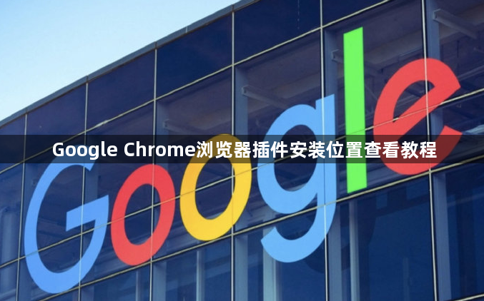 Google Chrome浏览器插件安装位置查看教程1