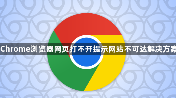 Chrome浏览器网页打不开提示网站不可达解决方案1