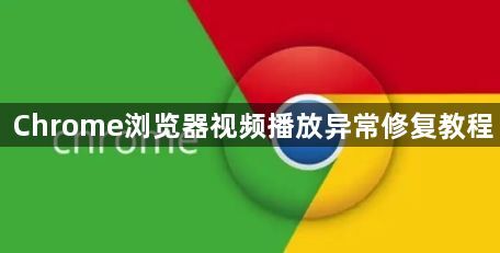 Chrome浏览器视频播放异常修复教程1