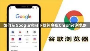 如何从Google官网下载纯净版Chrome浏览器1