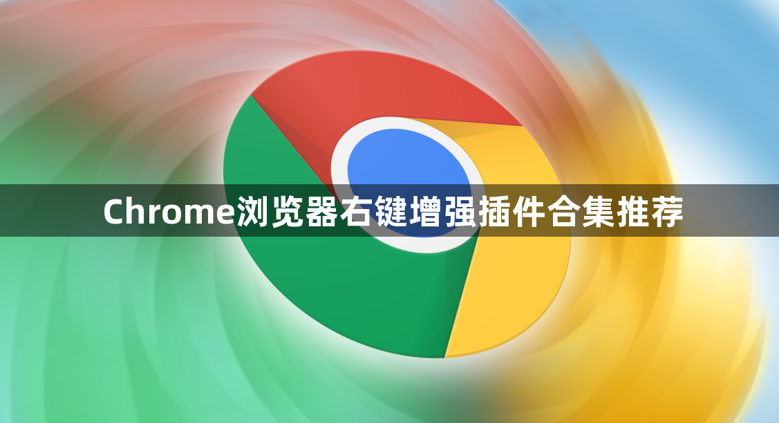 Chrome浏览器右键增强插件合集推荐1