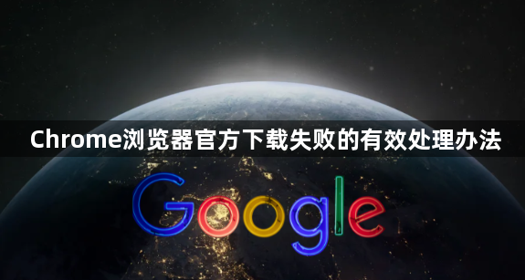Chrome浏览器官方下载失败的有效处理办法1
