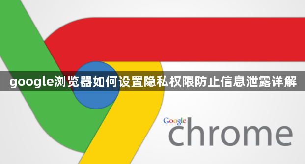 google浏览器如何设置隐私权限防止信息泄露详解1