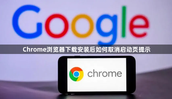 Chrome浏览器下载安装后如何取消启动页提示1