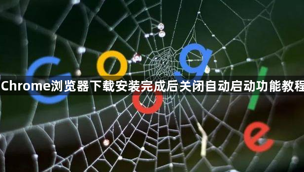 Chrome浏览器下载安装完成后关闭自动启动功能教程1