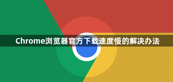 Chrome浏览器官方下载速度慢的解决办法1