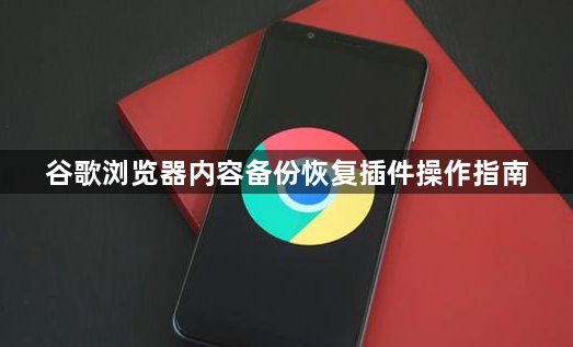 谷歌浏览器内容备份恢复插件操作指南1