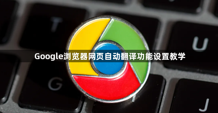 Google浏览器网页自动翻译功能设置教学1