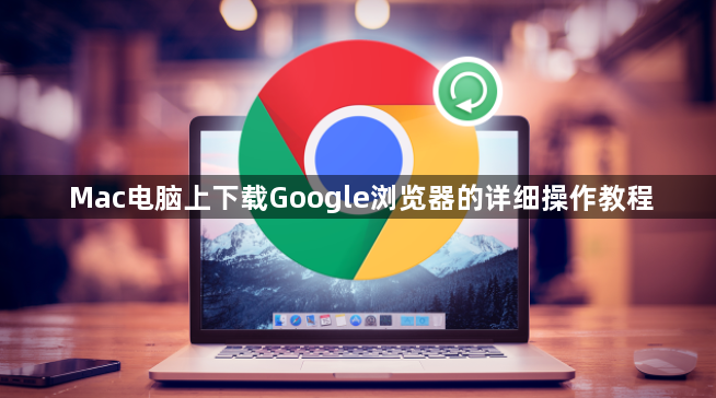 Mac电脑上下载Google浏览器的详细操作教程1