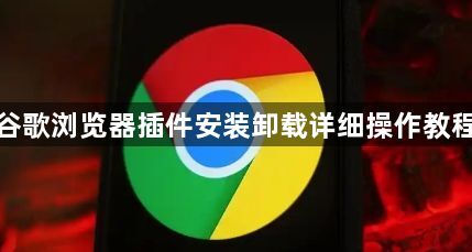 谷歌浏览器插件安装卸载详细操作教程1